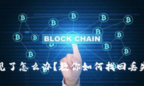 tp冷钱包不见了怎么办？教你如何找回丢失的加密资产