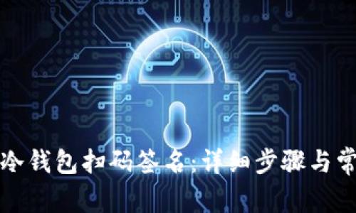 如何取消TP冷钱包扫码签名：详细步骤与常见问题解答