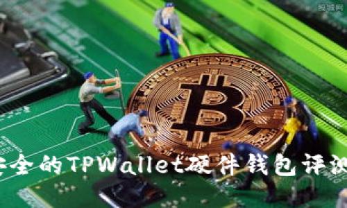 2023年最安全的TPWallet硬件钱包评测与使用指南