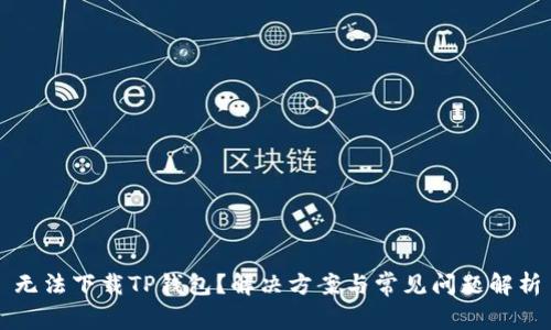 无法下载TP钱包？解决方案与常见问题解析