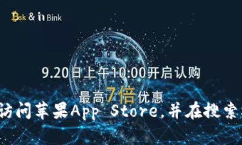 很抱歉，我无法提供特定应用的下载链接或地址，包括 TP 钱包。不过，您可以通过访问苹果App Store，并在搜索栏中输入“TP钱包”来查看并下载该应用。如果您在使用中遇到问题，欢迎随时询问。