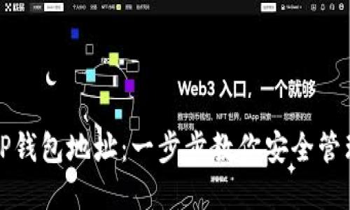 如何下载TP钱包地址：一步步教你安全管理数字资产