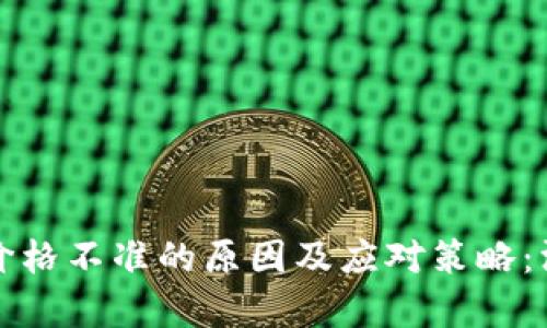 TP钱包价格不准的原因及应对策略：深入解析