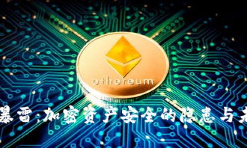 TP钱包暴雷：加密资产安全的隐患与未来展望