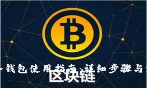 TP钱包冷钱包使用指南：详细步骤与注意事项