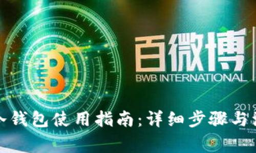 TP钱包冷钱包使用指南：详细步骤与注意事项