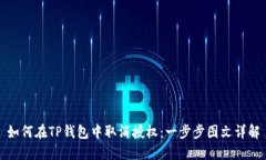 如何在TP钱包中取消授权：一步步图文详解