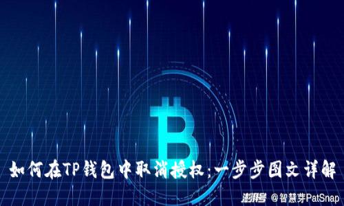 如何在TP钱包中取消授权：一步步图文详解