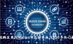 如何安全高效地使用TPWallet钱包安卓版：2023年热