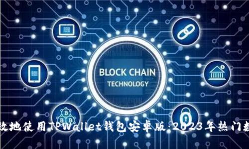 如何安全高效地使用TPWallet钱包安卓版：2023年热门数字钱包解析