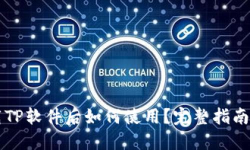 ### 下载TP软件后如何使用？完整指南与实用技巧