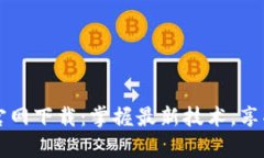 TP安卓版官网下载：掌握最新技术，享受便捷应用