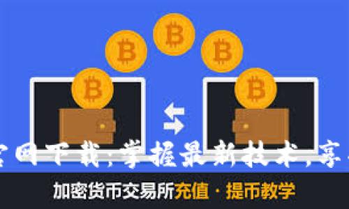 TP安卓版官网下载：掌握最新技术，享受便捷应用