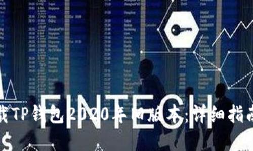 如何成功下载TP钱包2020年旧版本：详细指南与实用技巧