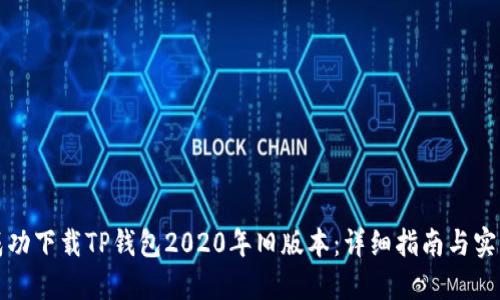 如何成功下载TP钱包2020年旧版本：详细指南与实用技巧