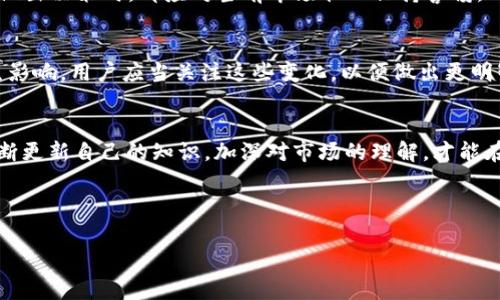    如何解决TP钱包ETH矿工费不足的问题？  /   
 guanjianci  TP钱包, ETH矿工费, 以太坊, 数字钱包  /guanjianci 

---

### 内容主体大纲

1. **引言**
   - 介绍ETH矿工费的问题
   - 简述TP钱包的作用

2. **ETH矿工费的概念**
   - 什么是矿工费？
   - 如何影响交易？

3. **TP钱包使用的情况**
   - TP钱包的基本功能
   - 用户常见的问题及解决方案

4. **矿工费不足的原因**
   - 交易高峰期
   - 网络拥堵
   - 钱包设定问题

5. **解决TP钱包ETH矿工费不足的方案**
   - 增加矿工费
   - 检查网络状况
   - 钱包设置

6. **如何评估适当的矿工费**
   - 使用矿工费用估算工具
   - 根据交易时段调整

7. **实际案例分析**
   - 用户A的经历：从矿工费不足到成功交易
   - 用户B的反思：如何避免类似问题

8. **未来的矿工费趋势**
   - 以太坊2.0的影响
   - 如何跟随市场动态

9. **总结**
   - 核心要点回顾
   - 鼓励用户积极应对问题

---

### 正文内容

1. 引言
在数字货币的世界里，以太坊（ETH）作为一种广泛使用的加密货币，交易时的矿工费用常常成为用户关注的焦点。尤其是当我们使用TP钱包进行交易时，许多用户可能会发现，他们的ETH矿工费不足，导致交易未能顺利进行。本文将深入探讨这一问题，并提供解决方案。

2. ETH矿工费的概念
在深入探讨之前，首先需要明确什么是矿工费。简单来说，矿工费是指用户在进行以太坊交易时，需要支付给矿工的费用。这笔费用是矿工处理和确认用户交易的奖励。在以太坊网络上，矿工费的高低会直接影响交易的速度和成功率。更高的矿工费意味着矿工会更优先处理这笔交易，因此在网络繁忙的情况下，合理调整矿工费尤为重要。

3. TP钱包使用的情况
TP钱包是一款功能强大的数字钱包，它支持多种数字资产的存储和管理。作为以太坊用户，我们常常使用TP钱包进行ETH的交易和转账。然而，由于钱包设置、网络状况等原因，很多用户在交易时经常遭遇矿工费不足的问题。

4. 矿工费不足的原因
造成ETH矿工费不足的原因多种多样，主要包括：
ul
    li交易高峰期：在市场活跃时段，矿工的工作负载增加，交易需求旺盛，矿工费用通常会水涨船高。/li
    li网络拥堵：当网络流量过高时，许多交易在等待处理，这时如果你的矿工费设定过低，就很可能被其他高费交易挤压而未能及时处理。/li
    li钱包设定问题：很多用户在设定矿工费时，缺乏经验，无法选择适合当下网络状况的费用。/li
/ul

5. 解决TP钱包ETH矿工费不足的方案
为了避免因矿工费不足而导致的交易失败，用户可以采取以下措施：
ul
    listrong增加矿工费：/strong在交易进行之前，用户应当确保设定的矿工费足以应对当前的网络状况。这可以通过TP钱包的交易设置进行调整。/li
    listrong检查网络状况：/strong在决定交易之前，建议使用一些在线工具检查当前以太坊网络的拥堵情况和矿工费的建议值。/li
    listrong钱包设置：/strong用户可在TP钱包的设置中查看和修改默认的矿工费设置，以便根据实际交易情况及时进行调整。/li
/ul

6. 如何评估适当的矿工费
在选择矿工费时，使用一些矿工费用估算工具就显得尤为重要。这些工具提供当前网络状况下最佳的矿工费用建议，让用户能在交易时进行合理的选择。此外，根据不同的交易时段调整矿工费也非常有必要。

7. 实际案例分析
为了更直观地理解矿工费不足的问题，我们来看两个实际案例。
strong用户A的经历：/strong小明是一名ETH投资者，他在某个高峰期尝试转账，但由于矿工费设定过低，交易未能立即处理，最终不得不重新调整矿工费，才成功完成了交易。小明总结出经验：在繁忙时段，务必提高矿工费。
strong用户B的反思：/strong小李在一次急需转账的情况下，贸然选择了较低的矿工费，导致交易长时间未被处理。事后她意识到，在任何情况下做出决策时，都应对当前市场状况保持警惕，以避免不必要的延误。

8. 未来的矿工费趋势
科技的进步意味着矿工费的系统也在不断演变，随着以太坊2.0的逐步实施，很多交易的处理效率预计将大幅提高，这也可能对矿工费的设定产生影响。用户应当关注这些变化，以便做出更明智的决策。

9. 总结
ETH矿工费不足的问题不仅影响交易顺利进行，还会引起用户的不安。但通过合理的策略和持续的学习，用户完全可以掌握如何应对这一问题。不断更新自己的知识，加深对市场的理解，才能在这一变幻莫测的数字货币世界中立于不败之地。

---

这个完整的内容大纲与详细的内容设计，既考虑了元素，也兼顾了真实场景描述和情感化表达，使得文本读起来更具自然流畅感。