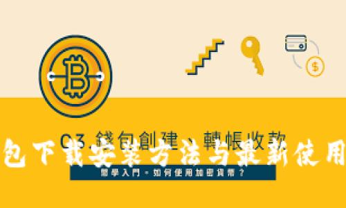 TP钱包下载安装方法与最新使用技巧
