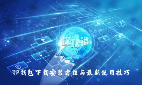 TP钱包下载安装方法与最新使用技巧