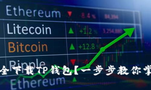 安卓用户如何安全下载TP钱包？一步步教你掌握钱包使用技巧