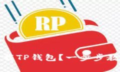 安卓用户如何安全下载TP钱包？一步步教你掌握钱
