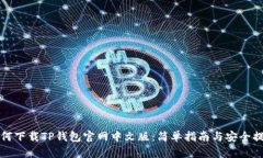 如何下载TP钱包官网中文版：简单指南与安全提示