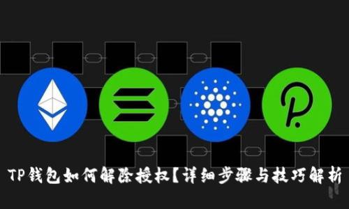 TP钱包如何解除授权？详细步骤与技巧解析