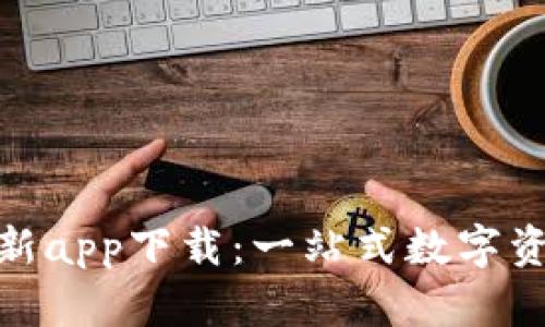 TP钱包官方最新app下载：一站式数字资产管理新体验