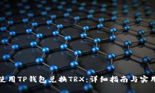 如何使用TP钱包兑换TRX：详细指南与实用技巧