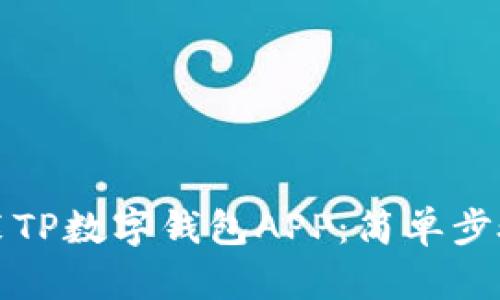 如何下载安装TP数字钱包APP：简单步骤与实用指南