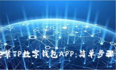 如何下载安装TP数字钱包APP：简单步骤与实用指南
