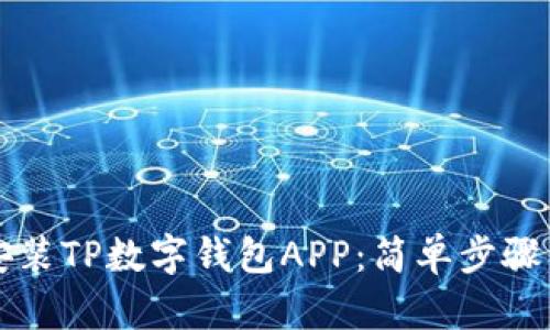 如何下载安装TP数字钱包APP：简单步骤与实用指南