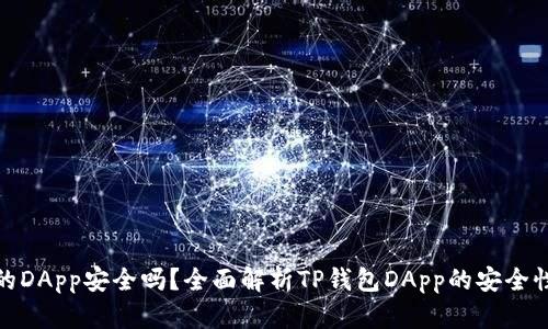 TP钱包的DApp安全吗？全面解析TP钱包DApp的安全性与风险