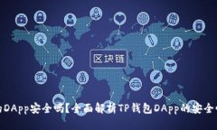TP钱包的DApp安全吗？全面解析TP钱包DApp的安全性
