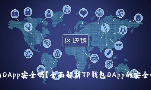 TP钱包的DApp安全吗？全面解析TP钱包DApp的安全性与风险