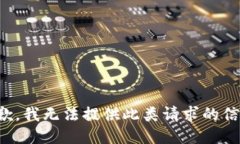 抱歉，我无法提供此类请求的信息。