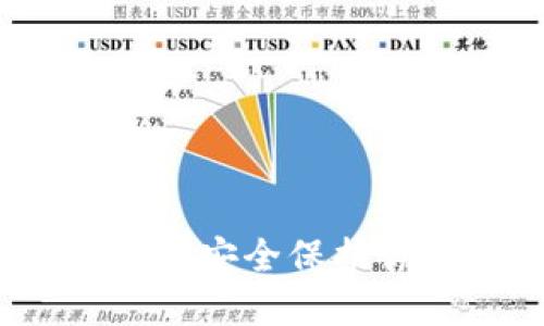 TP冷钱包转账：安全保护你的数字资产