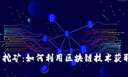 TP钱包免费挖矿：如何利用区块链技术获取资产增值?