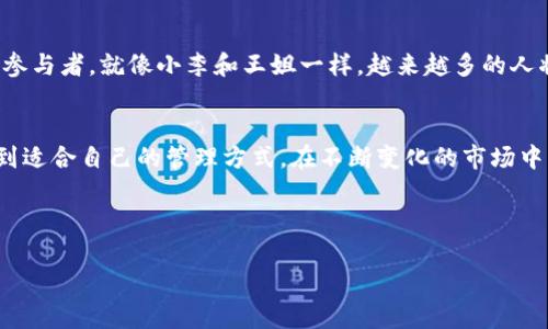   tp数字资产钱包官方下载：安全便捷的数字货币管理新选择 / 

 guanjianci tp数字资产钱包,数字货币,钱包下载,安全管理 /guanjianci 

一、引言
随着数字货币的流行，越来越多的人开始关注如何安全管理这些资产。在众多钱包选项中，tp数字资产钱包凭借其安全性和便捷性，成为了许多用户的首选。本文将详细介绍tp数字资产钱包的下载，使用技巧以及一些用户故事，帮助你更好地理解和利用这个工具。

二、tp数字资产钱包简介
tp数字资产钱包是一款专为数字货币爱好者设计的手机应用。它不仅支持多种主流数字货币，还提供了安全存储和管理的功能。用户可以方便地查看账户余额、交易记录以及市场行情，同时，钱包还提供了多重安全保护措施，确保用户资产的安全。

三、tp数字资产钱包的下载步骤
在这个信息高度发达的时代，下载一个安全可靠的钱包变得尤为重要。以下是下载tp数字资产钱包的详细步骤：
ol
  listrong访问官方网站/strong：首先，打开浏览器，输入tp数字资产钱包的官方网站网址。确保你进入的是官方链接，以避免下载到不安全的版本。/li
  listrong选择合适的平台/strong：tp数字资产钱包支持多个操作系统，包括iOS和Android。根据你的设备选择相应的版本。/li
  listrong下载并安装/strong：点击下载链接，等待文件下载完成后，按照指导完成安装过程。/li
  listrong创建账户/strong：安装完成后，打开应用程序，按照提示创建你的钱包账户。这一步骤需要输入一些基本信息，并设置一个强密码以保证账户安全。/li
/ol

四、用户使用体验
为更好地理解tp数字资产钱包的使用体验，让我们分享几个真实的用户故事。
故事一：小李是一名数字货币投资者，年初他听说tp数字资产钱包后决定试用。初次下载后，他被其简洁友好的界面所吸引。在阳光明媚的午后，他坐在阳台上，手握一杯茶，轻松地在手机上浏览各类数字货币的行情变化。小李评论道：“这款钱包让我随时随地管理我的资产，感觉像个掌握财富的‘超级英雄’。”
故事二：王姐是一位初次接触数字货币的职场女性，开始时对安全性非常担心。经过几番了解后，她选择了tp钱包。在一次请假期间，她拿着钱包查看自己的投资情况。在聊天软件的群聊中，她和其他用户分享了自己的经验，并安抚那些对数字资产管理感到焦虑的朋友们。“你们要相信tp钱包的安全性，使用起来非常放心！”

五、tp数字资产钱包的安全性分析
安全性是数字货币钱包最重要的因素之一。tp数字资产钱包采取了多层保护措施：
ul
  listrong私钥加密/strong：所有用户的私钥都经过加密处理，确保即使在网络攻击中也不会泄露。/li
  listrong两步验证/strong：在进行大额交易时，系统会要求用户输入额外的验证信息，增加安全性。/li
  listrong定期更新/strong：tp团队会定期发布更新，修复可能的漏洞，提供最新的安全功能。/li
/ul

六、数字货币的未来展望
随着数字货币的普及，越来越多的人开始关注如何投资和管理这些虚拟资产。tp数字资产钱包不仅是一个工具，更是一个数字金融时代的参与者。就像小李和王姐一样，越来越多的人将通过它来实现财富的增值。未来，数字货币的发展将带来怎样的惊喜，我们拭目以待！

七、结束语
tp数字资产钱包以其便捷、安全的特点，成为了众多用户的理想选择。无论是投资新手，还是古老的数字货币“先锋”，都能在这个钱包中找到适合自己的管理方式。在不断变化的市场中，选择一个适合自己的工具，将会是每一个数字资产管理者的明智之选。

希望本文能够帮助到正在寻找可靠数字资产管理工具的你，愿你在数字货币的世界里探索更多可能，不断前行。

（根据法规及政策的动态变化，上述平台或软件的使用情况可能有所不同，建议在使用前自行确认最新信息和安全性。）