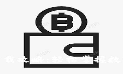 TP Wallet APP下载攻略：轻松掌握数字资产管理新方式