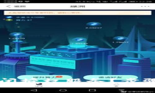 怎样在TP钱包关闭授权服务？步骤详解与注意事项