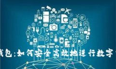 探索TP钱包：如何安全高效地进行数字货币交易