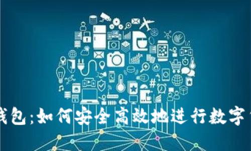 探索TP钱包：如何安全高效地进行数字货币交易