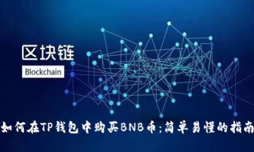 如何在TP钱包中购买BNB币：简单易懂的指南