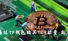 如何通过TP钱包购买TRX能量：新手指南