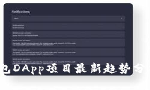 2023年tp钱包DApp项目最新趋势分析与应用前景