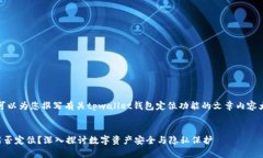 根据您的需求，可以为您撰写有关tpwallet钱包定位