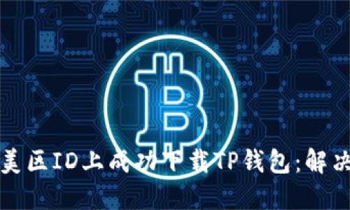 如何在苹果美区ID上成功下载TP钱包：解决方案与技巧