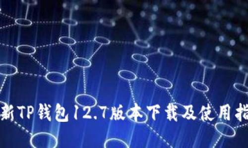 最新TP钱包12.7版本下载及使用指南