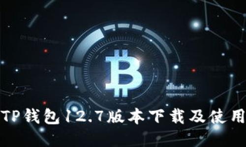 最新TP钱包12.7版本下载及使用指南