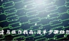 TP钱包创建与操作指南：简单步骤助你轻松入门